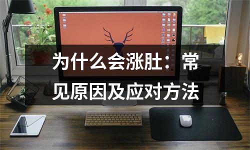 为什么会涨肚：常见原因及应对方法