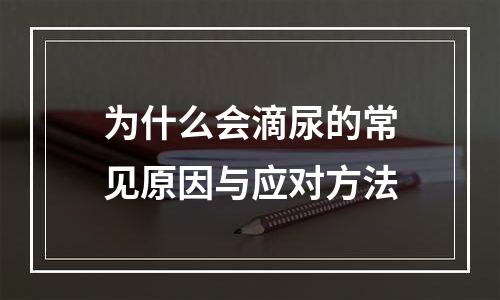 为什么会滴尿的常见原因与应对方法