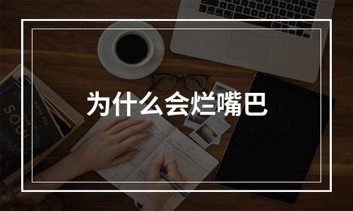 为什么会烂嘴巴