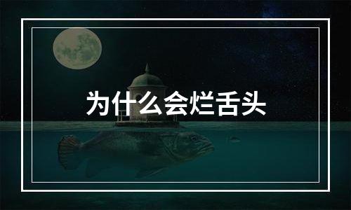 为什么会烂舌头