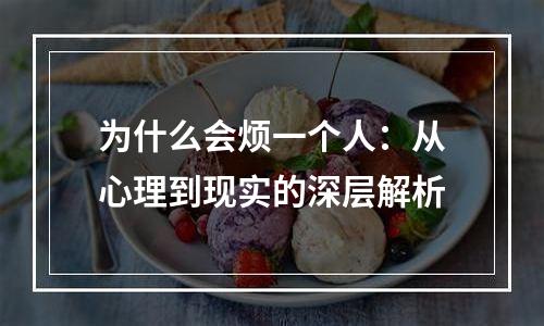 为什么会烦一个人：从心理到现实的深层解析