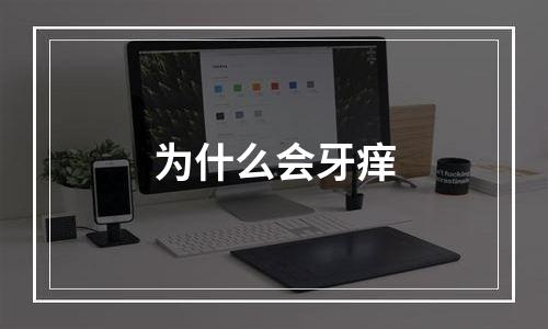 为什么会牙痒