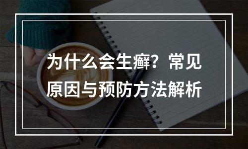 为什么会生癣？常见原因与预防方法解析