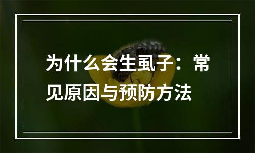 为什么会生虱子：常见原因与预防方法