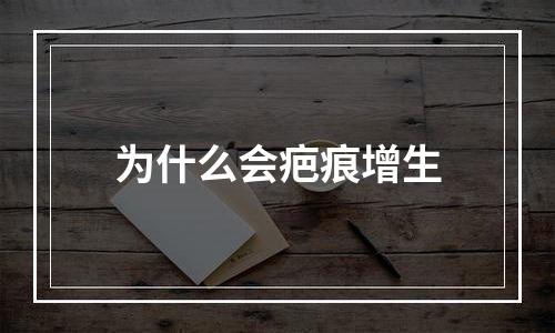 为什么会疤痕增生