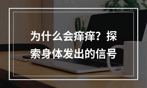 为什么会痒痒？探索身体发出的信号