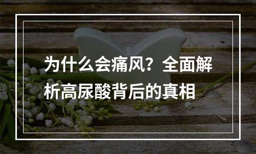 为什么会痛风？全面解析高尿酸背后的真相