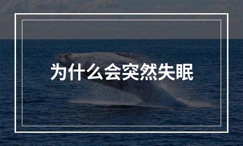 为什么会突然失眠