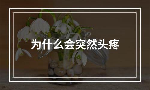 为什么会突然头疼