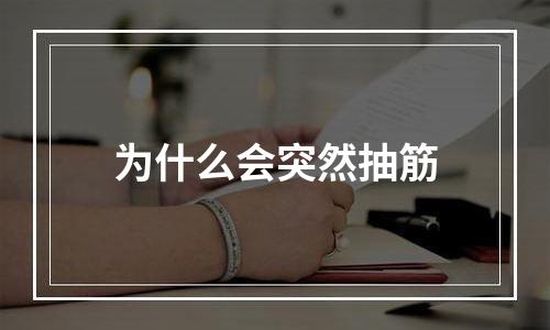 为什么会突然抽筋