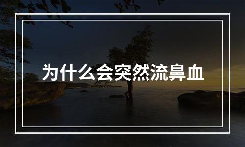为什么会突然流鼻血