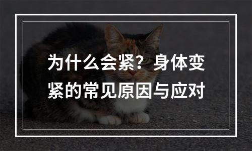 为什么会紧？身体变紧的常见原因与应对