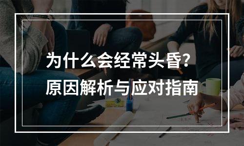 为什么会经常头昏？原因解析与应对指南