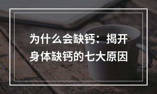 为什么会缺钙：揭开身体缺钙的七大原因