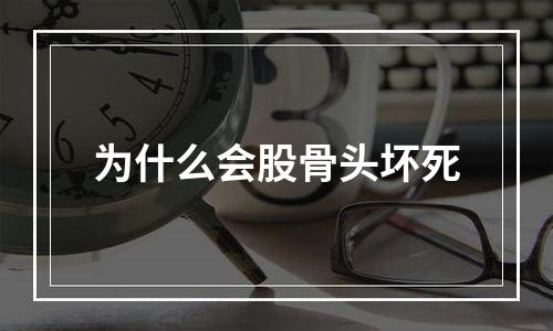 为什么会股骨头坏死