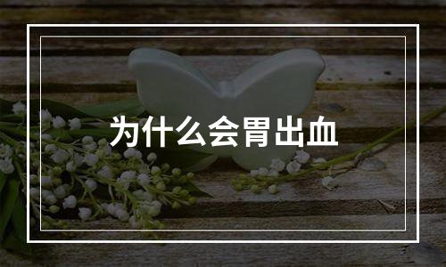为什么会胃出血