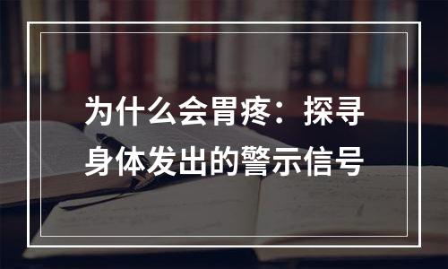 为什么会胃疼：探寻身体发出的警示信号