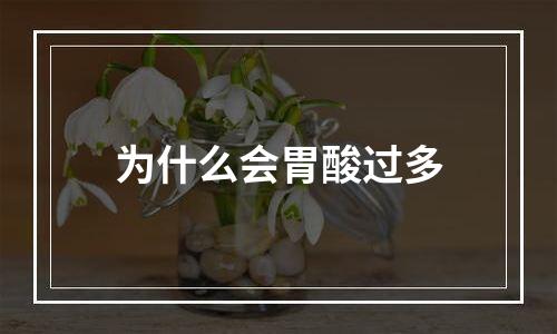 为什么会胃酸过多