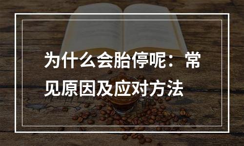 为什么会胎停呢：常见原因及应对方法