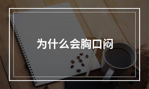 为什么会胸口闷