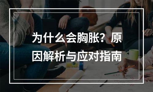 为什么会胸胀？原因解析与应对指南
