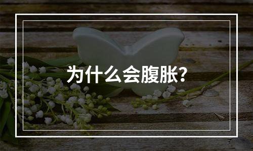 为什么会腹胀？