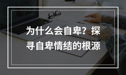 为什么会自卑？探寻自卑情结的根源