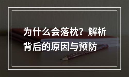 为什么会落枕？解析背后的原因与预防