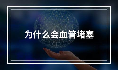 为什么会血管堵塞