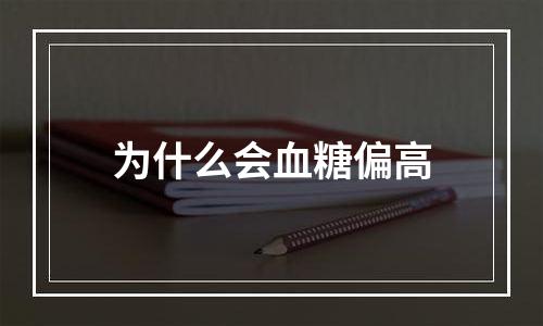 为什么会血糖偏高