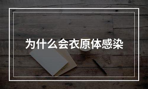 为什么会衣原体感染