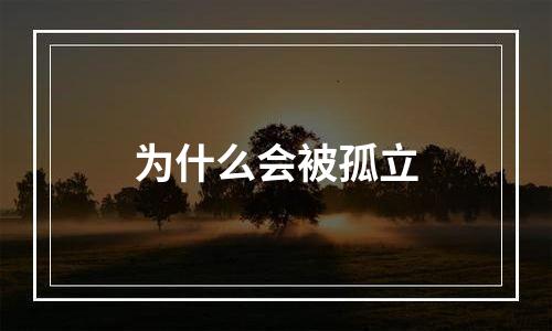 为什么会被孤立