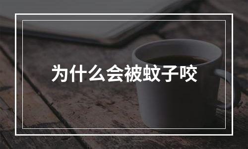 为什么会被蚊子咬