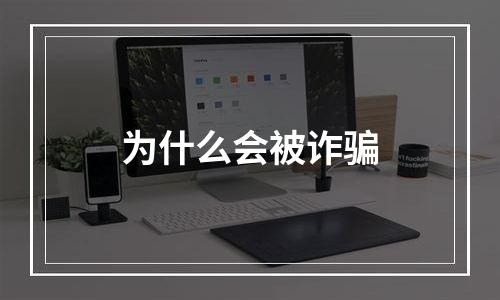 为什么会被诈骗