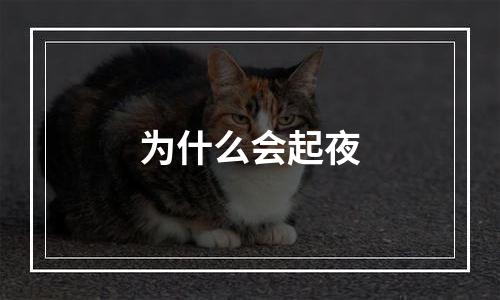 为什么会起夜