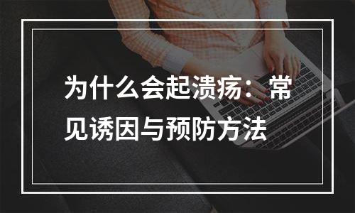 为什么会起溃疡：常见诱因与预防方法