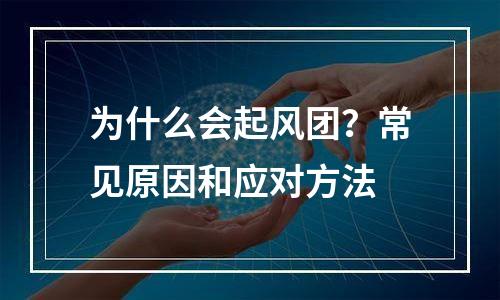 为什么会起风团？常见原因和应对方法