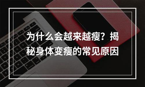 为什么会越来越瘦？揭秘身体变瘦的常见原因