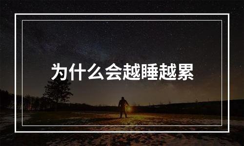 为什么会越睡越累