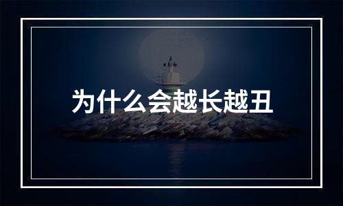 为什么会越长越丑