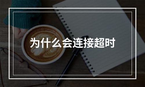 为什么会连接超时