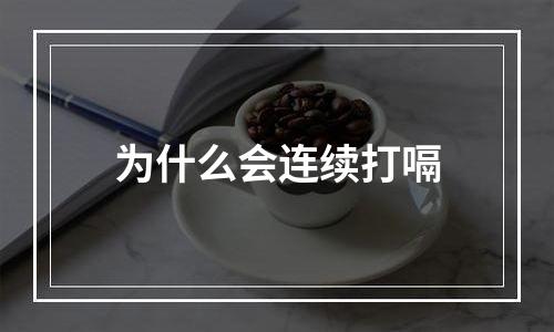 为什么会连续打嗝