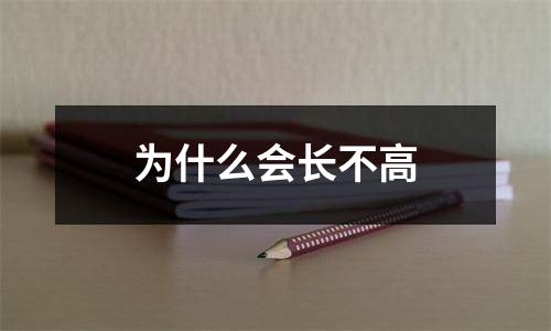 为什么会长不高