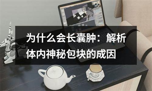 为什么会长囊肿：解析体内神秘包块的成因