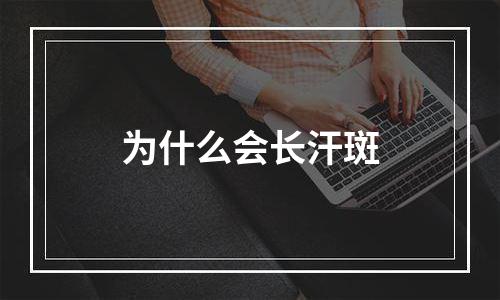 为什么会长汗斑