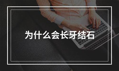 为什么会长牙结石