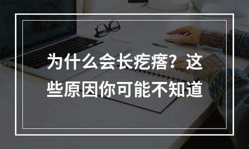 为什么会长疙瘩？这些原因你可能不知道