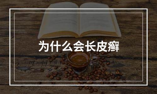 为什么会长皮癣