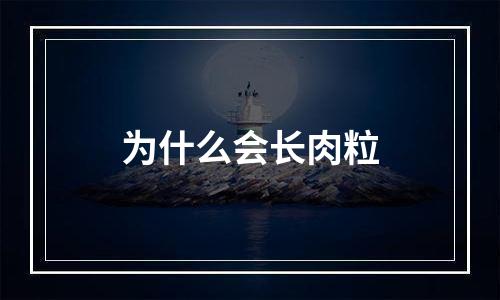 为什么会长肉粒