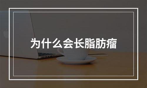 为什么会长脂肪瘤